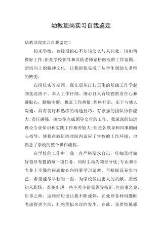 幼教顶岗实习自我鉴定