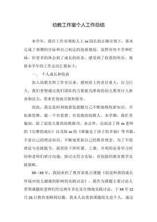 幼教工作室个人工作总结