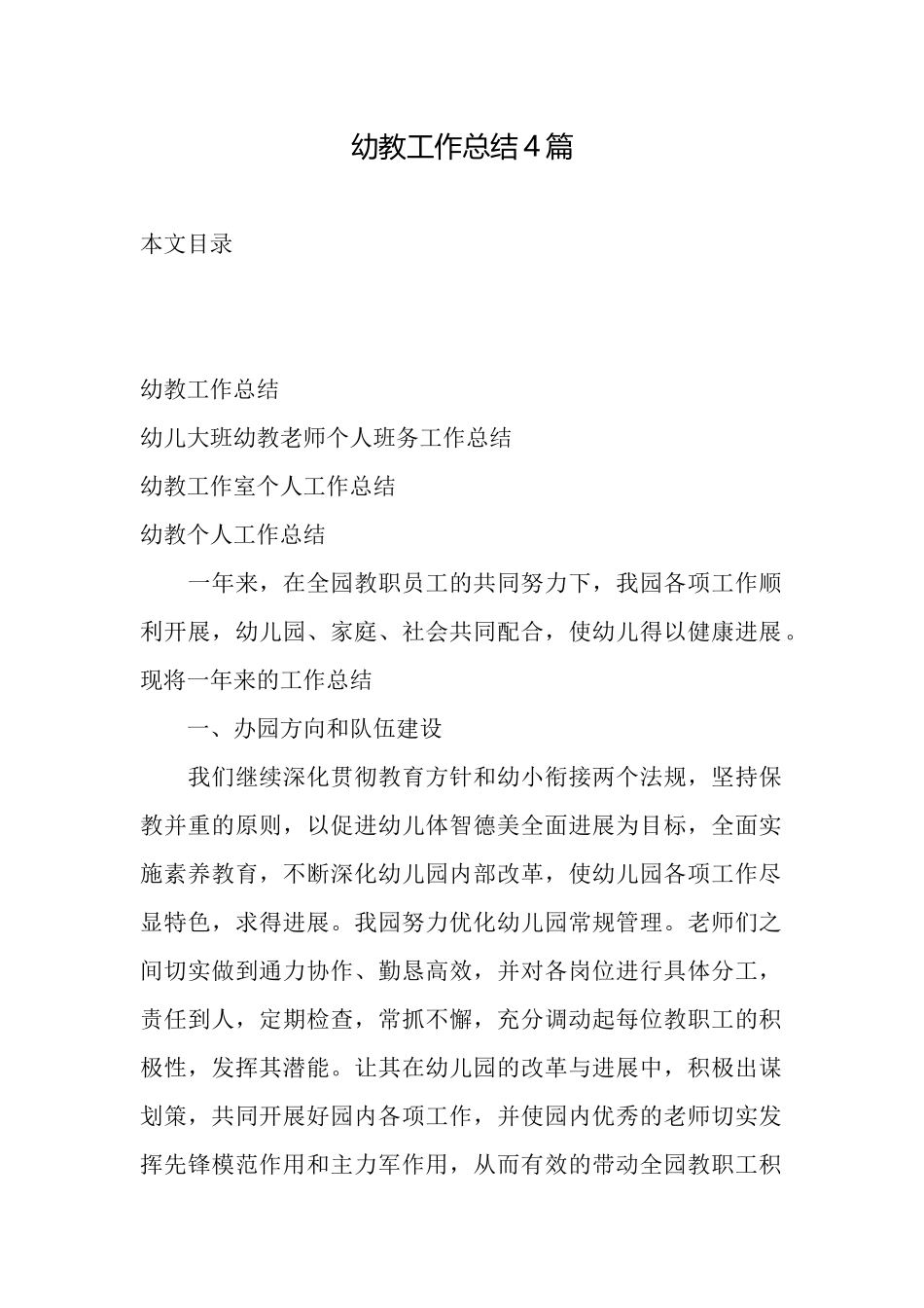 幼教工作总结4篇_第1页