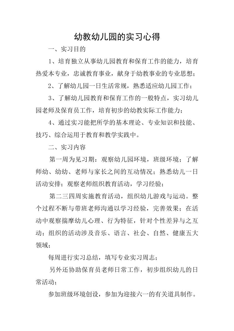 幼教幼儿园的实习心得_第1页