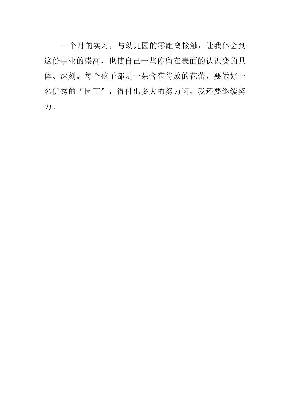幼教幼儿园的实习心得_第3页