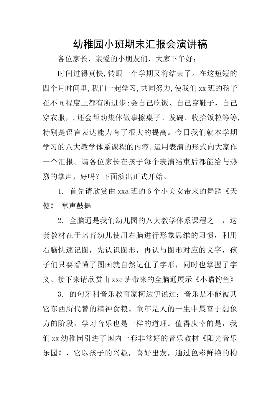 幼稚园小班期末汇报会演讲稿_第1页