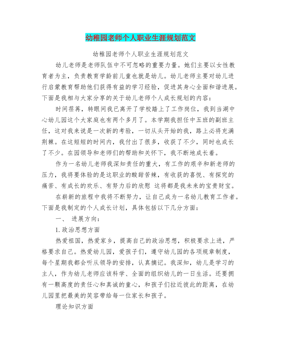 幼稚园教师个人职业生涯规划范文_第1页