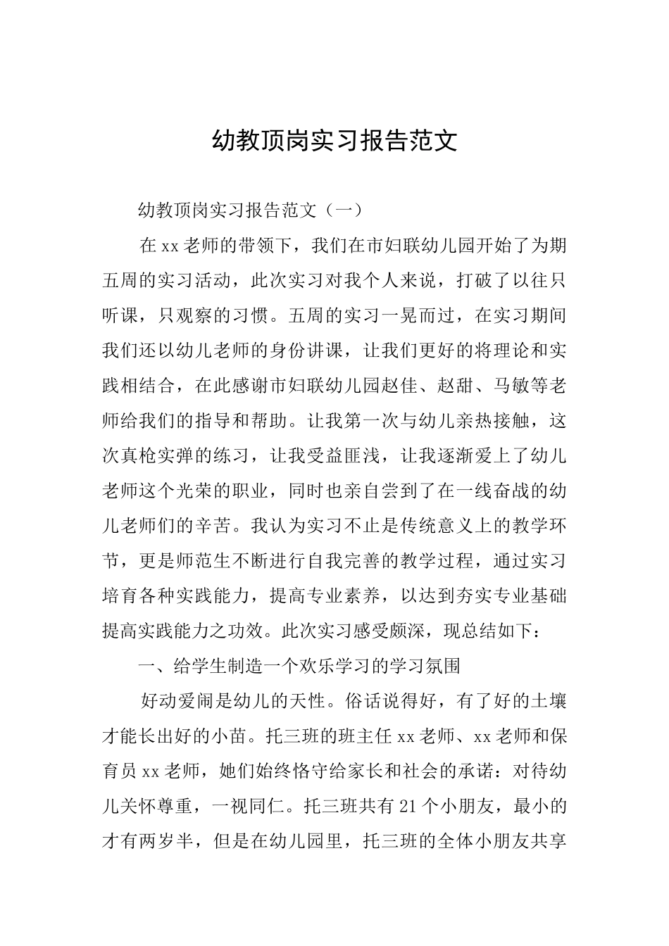 幼教顶岗实习报告范文_第1页