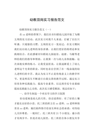 幼教顶岗实习报告范文