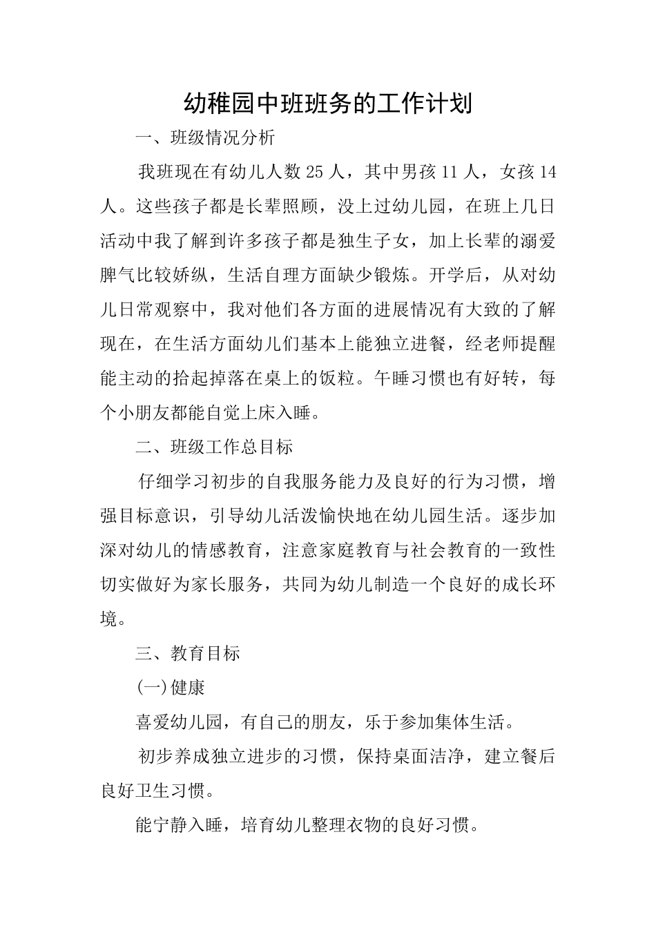 幼稚园中班班务的工作计划_第1页