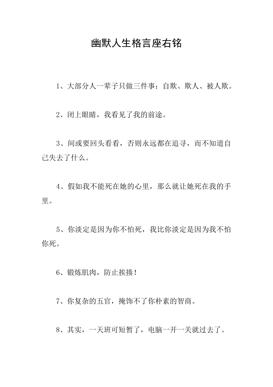 幽默人生格言座右铭_第1页