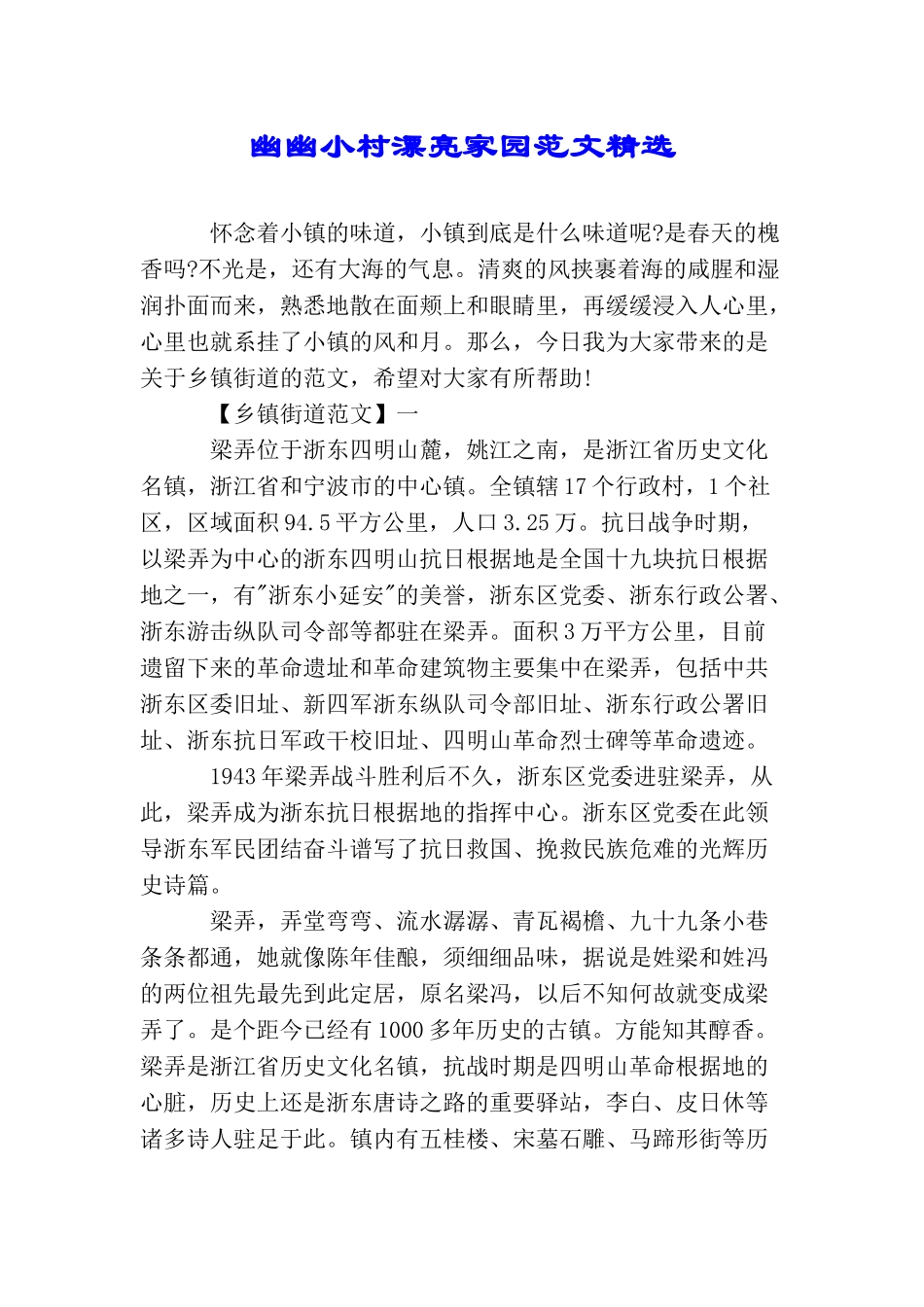 幽幽小村美丽家园范文精选_第1页