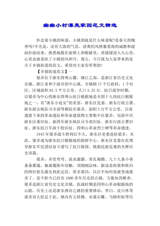 幽幽小村美丽家园范文精选