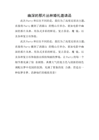 幽深的那片丛林婚礼邀请函
