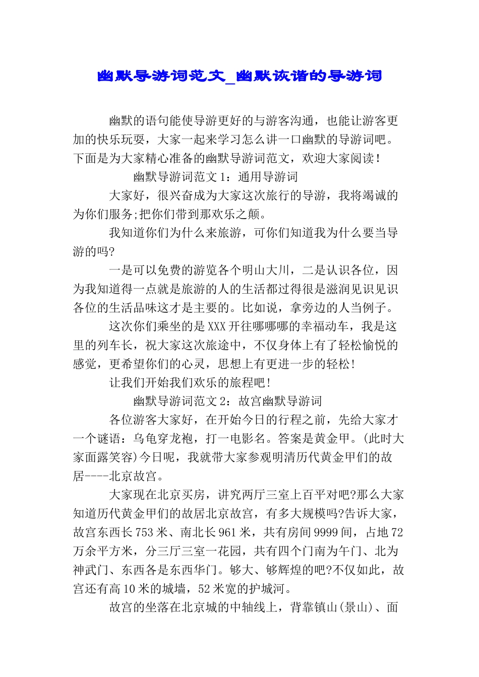 幽默导游词范文幽默诙谐的导游词_第1页
