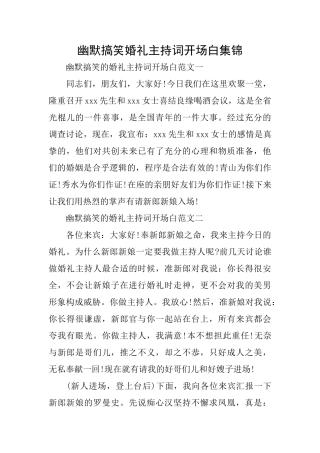 幽默搞笑婚礼主持词开场白集锦