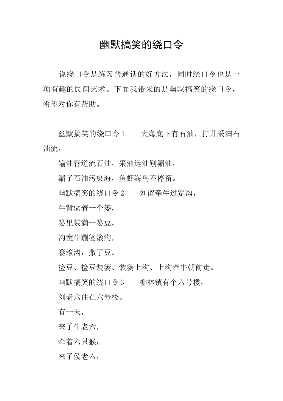 幽默搞笑的绕口令_第1页