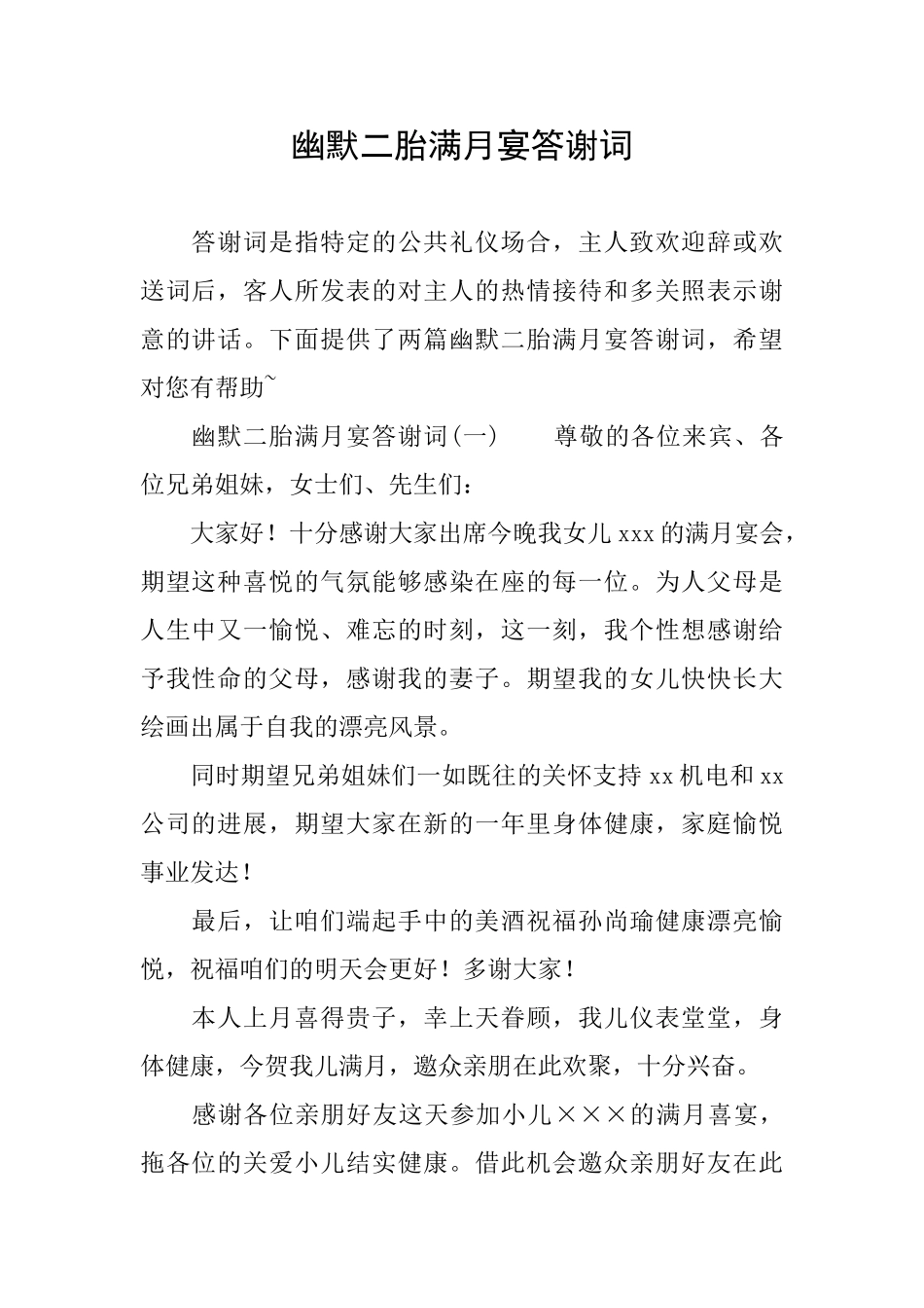 幽默二胎满月宴答谢词_第1页