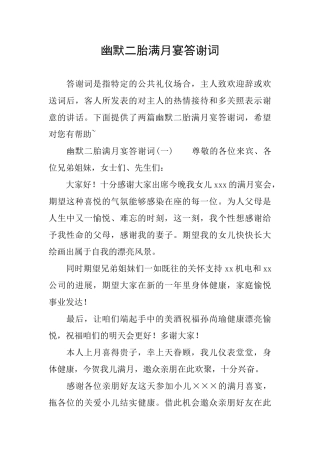 幽默二胎满月宴答谢词