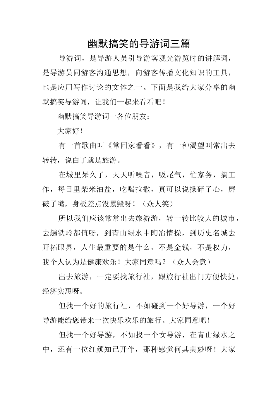 幽默搞笑的导游词三篇_第1页