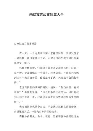 幽默寓言故事短篇大全