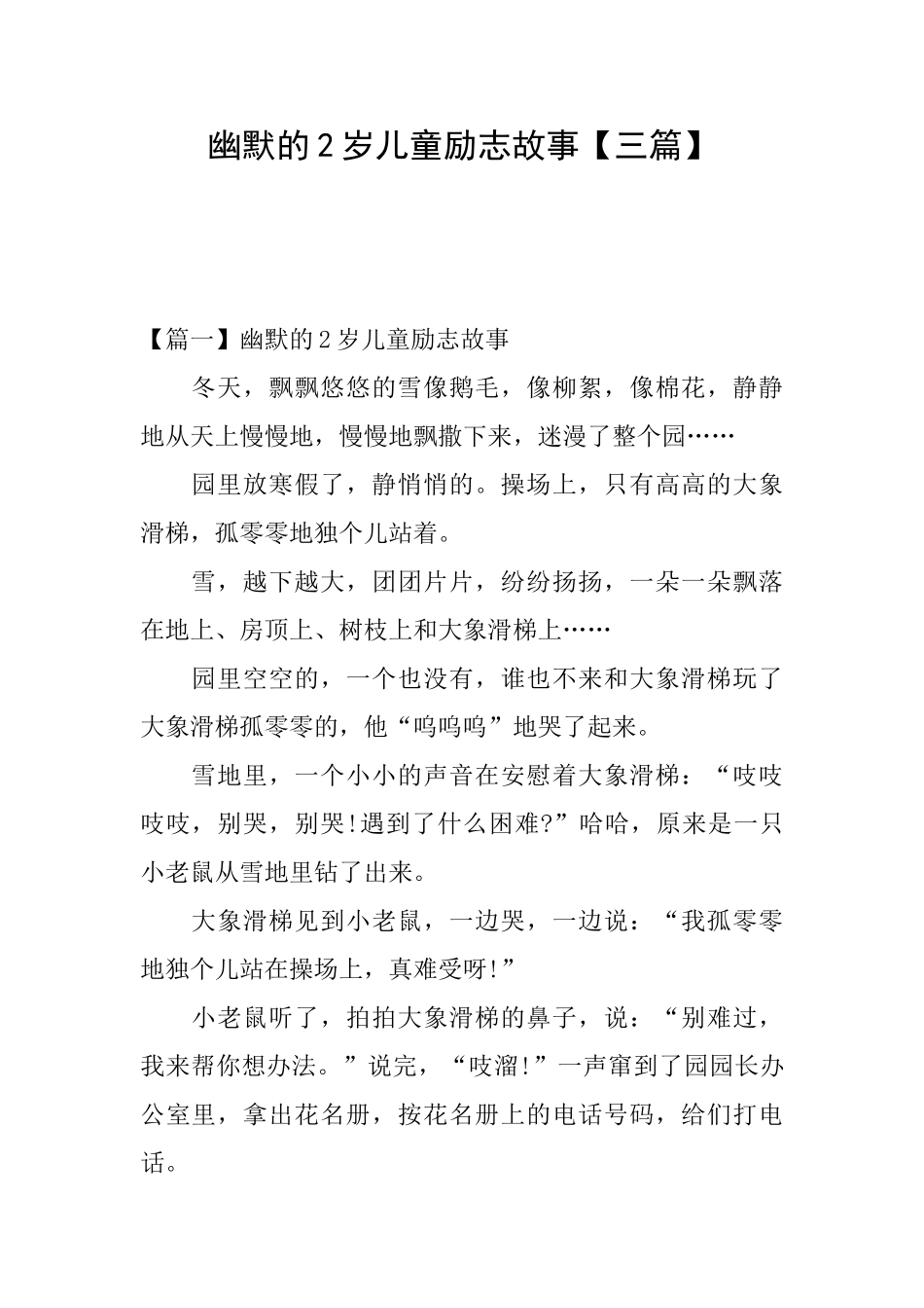 幽默的2岁儿童励志故事_第1页