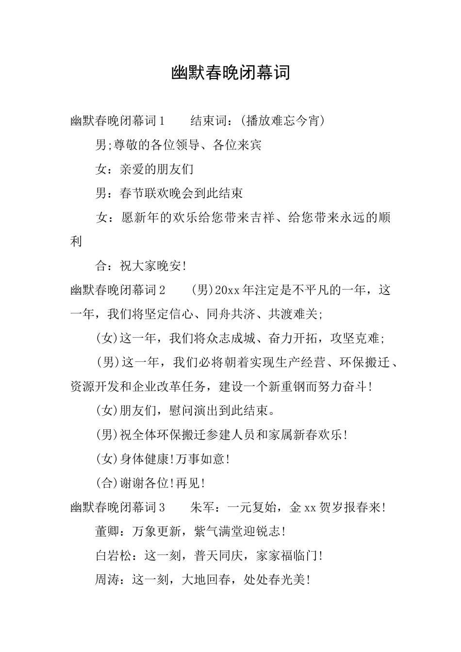 幽默春晚闭幕词_第1页