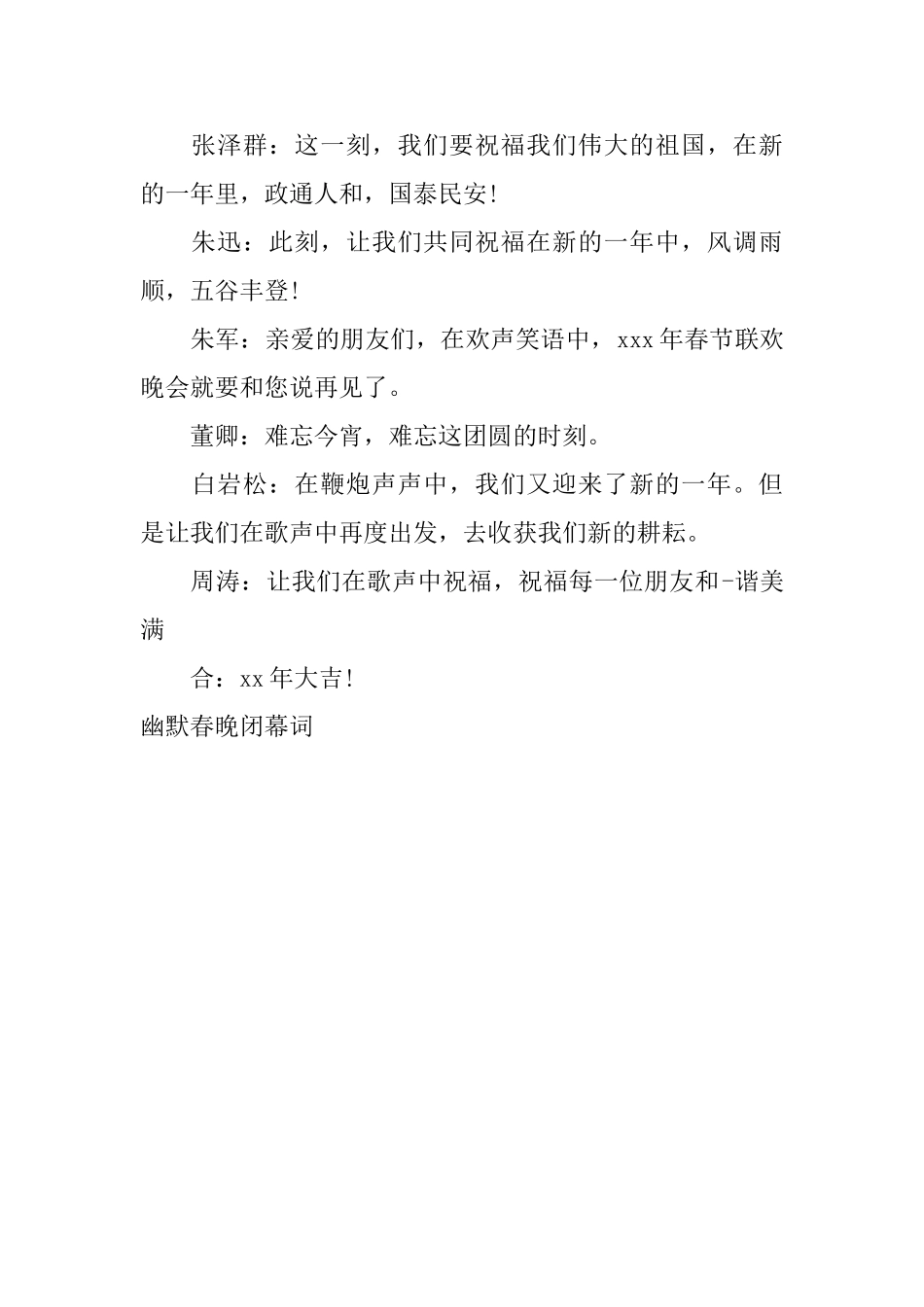 幽默春晚闭幕词_第2页