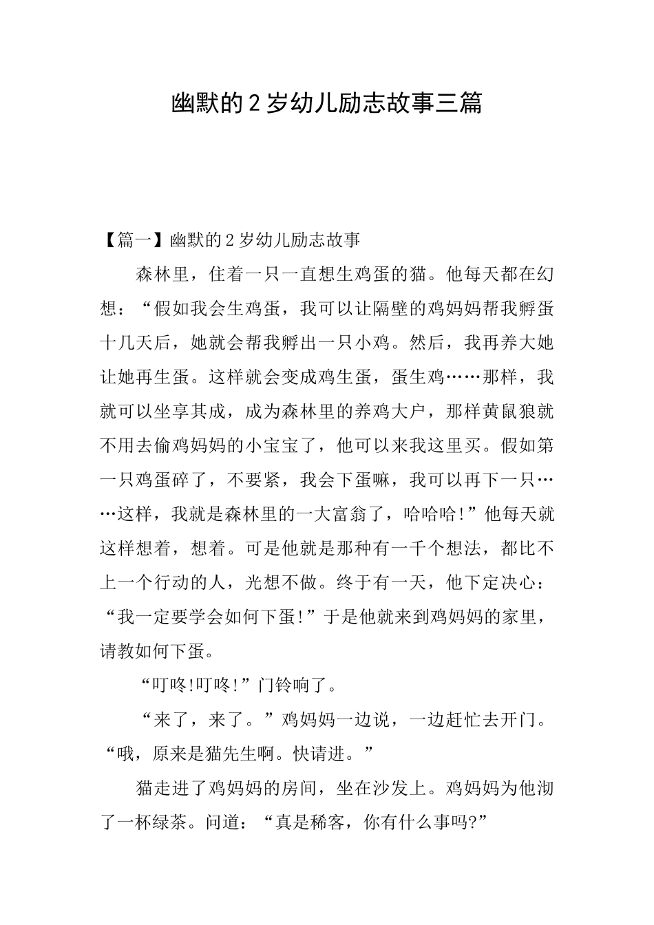 幽默的2岁幼儿励志故事三篇_第1页