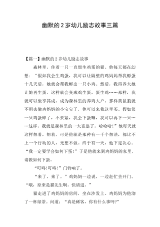 幽默的2岁幼儿励志故事三篇