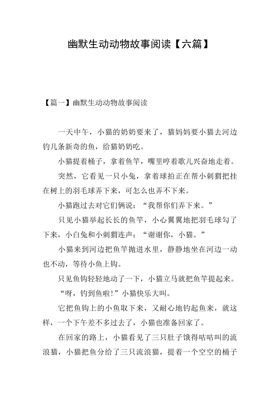 幽默生动动物故事阅读_第1页
