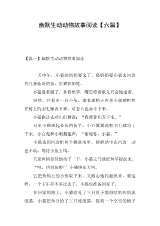 幽默生动动物故事阅读