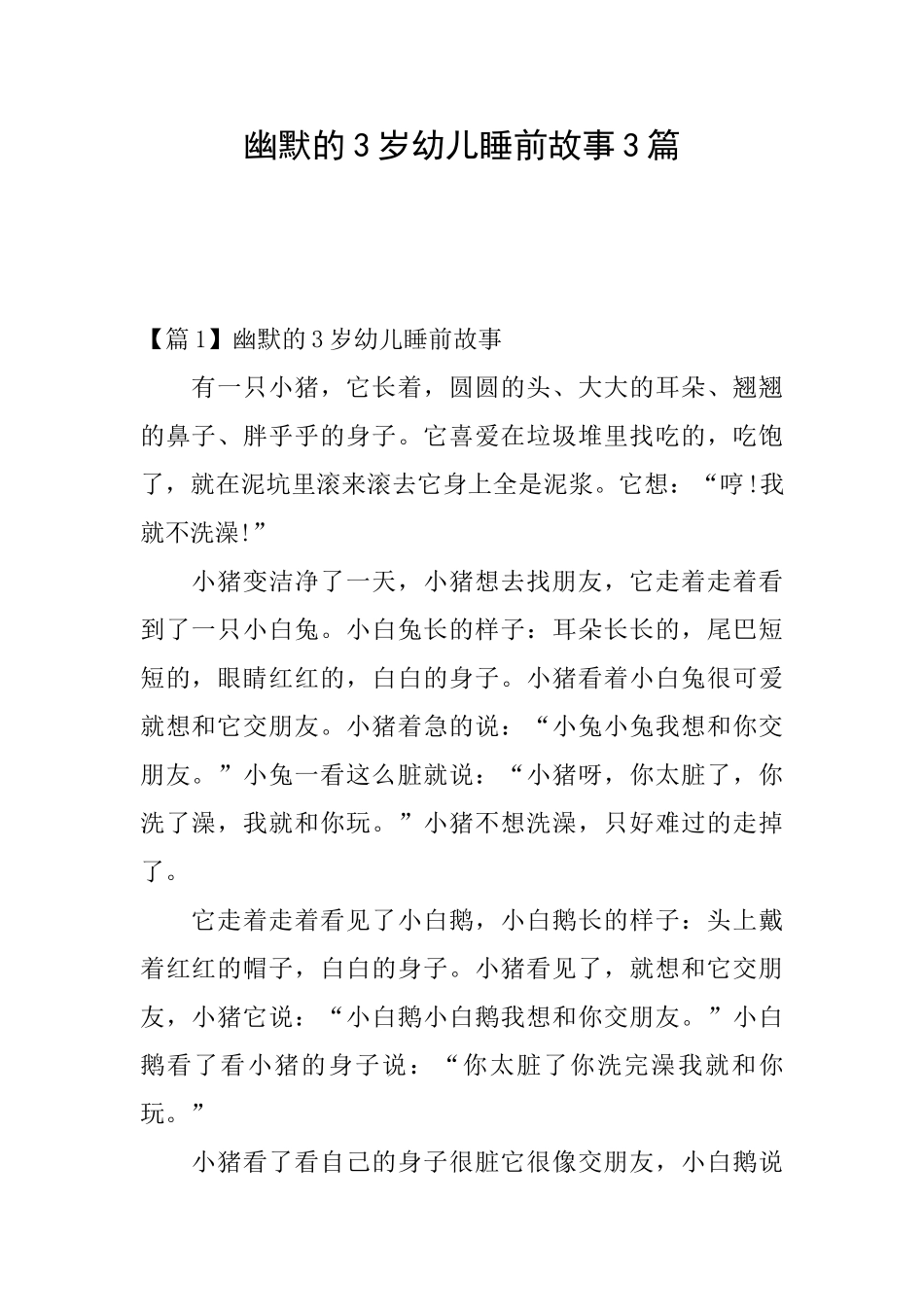 幽默的3岁幼儿睡前故事3篇_第1页