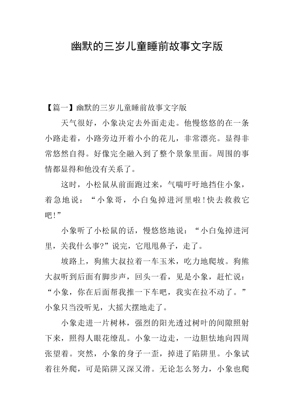 幽默的三岁儿童睡前故事文字版_第1页