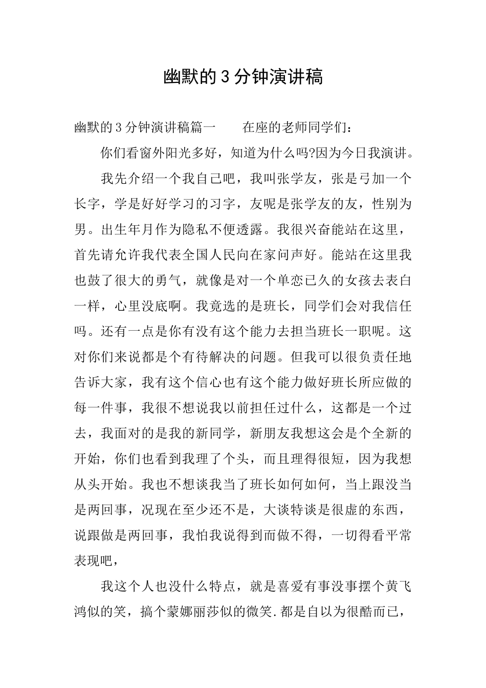 幽默的3分钟演讲稿_第1页