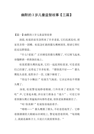 幽默的3岁儿童益智故事