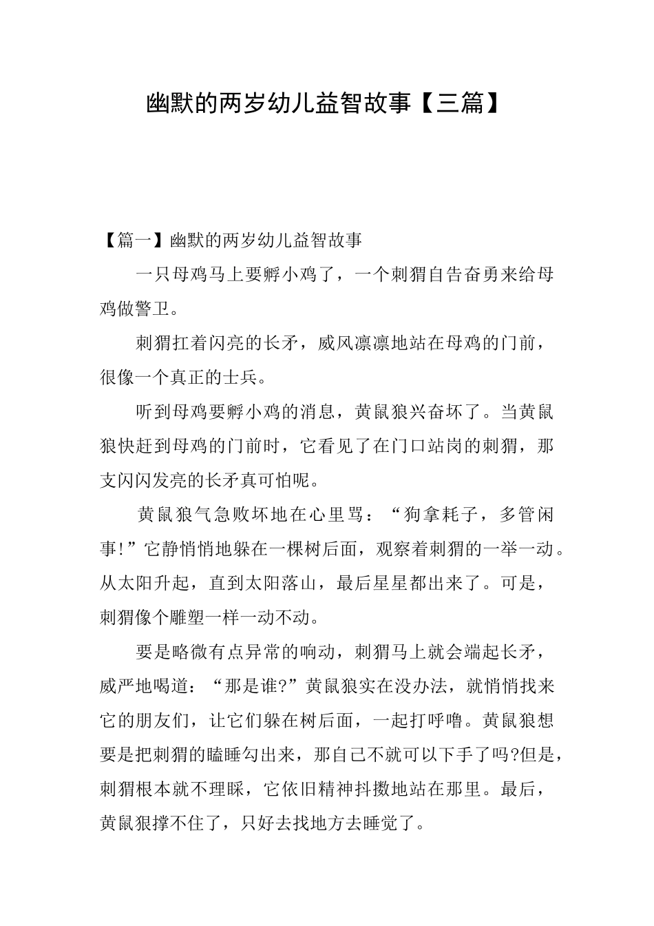 幽默的两岁幼儿益智故事_第1页