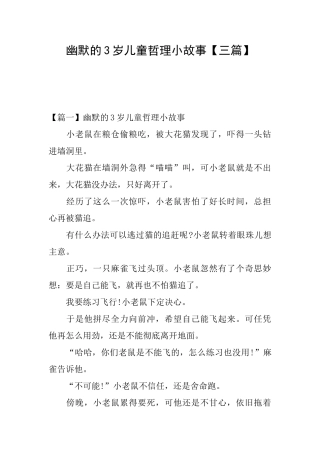 幽默的3岁儿童哲理小故事