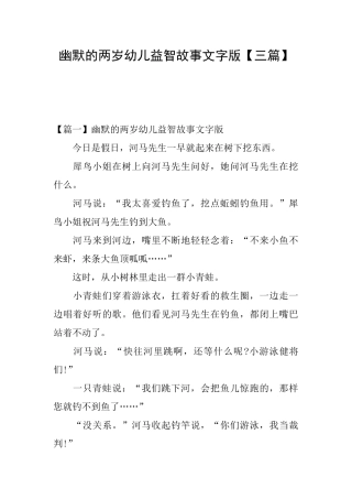 幽默的两岁幼儿益智故事文字版