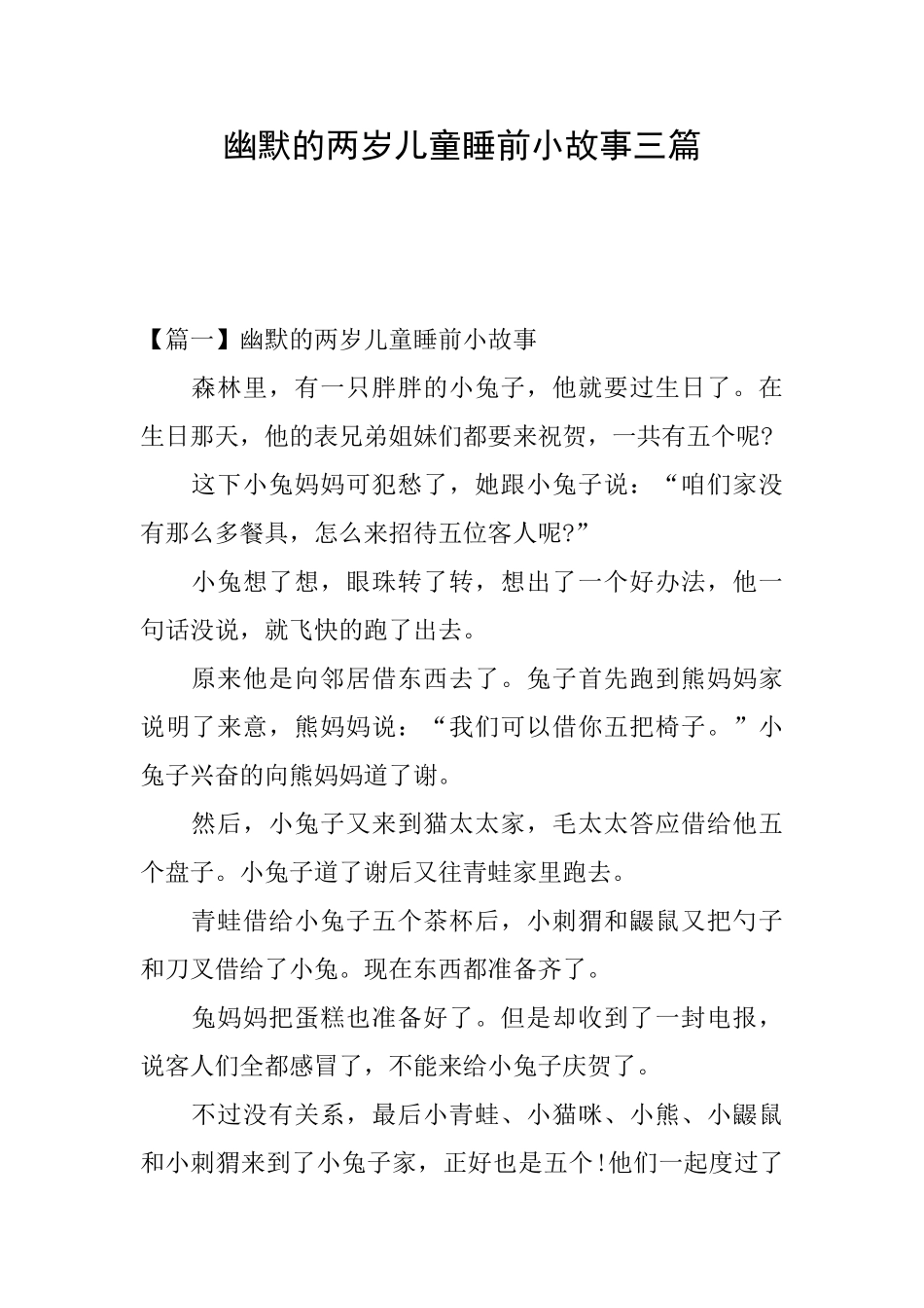 幽默的两岁儿童睡前小故事三篇_第1页
