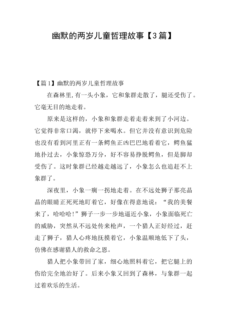 幽默的两岁儿童哲理故事_第1页