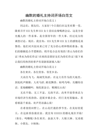 幽默的婚礼主持词开场白范文