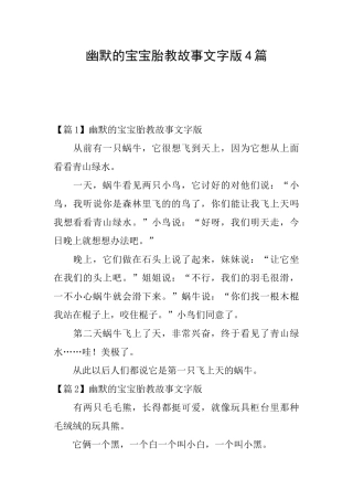 幽默的宝宝胎教故事文字版4篇