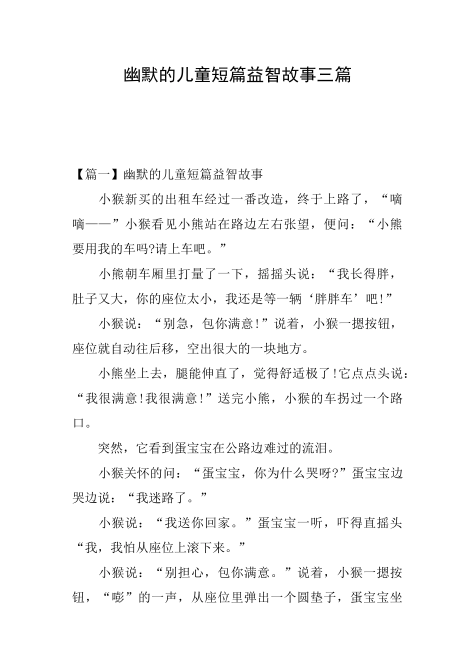 幽默的儿童短篇益智故事三篇_第1页
