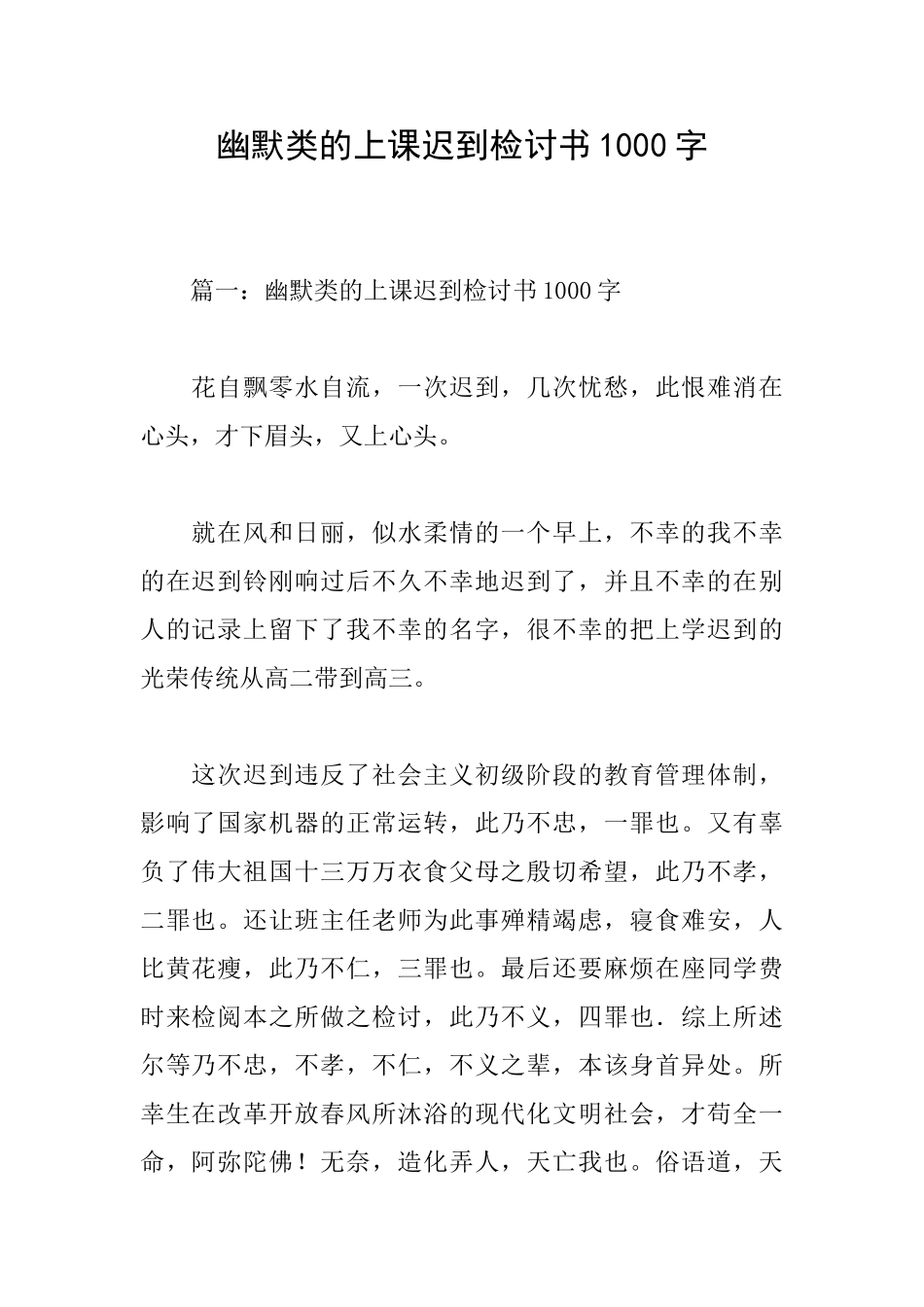 幽默类的上课迟到检讨书1000字_第1页