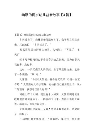 幽默的两岁幼儿益智故事【3篇】