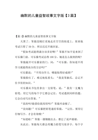 幽默的儿童益智故事文字版