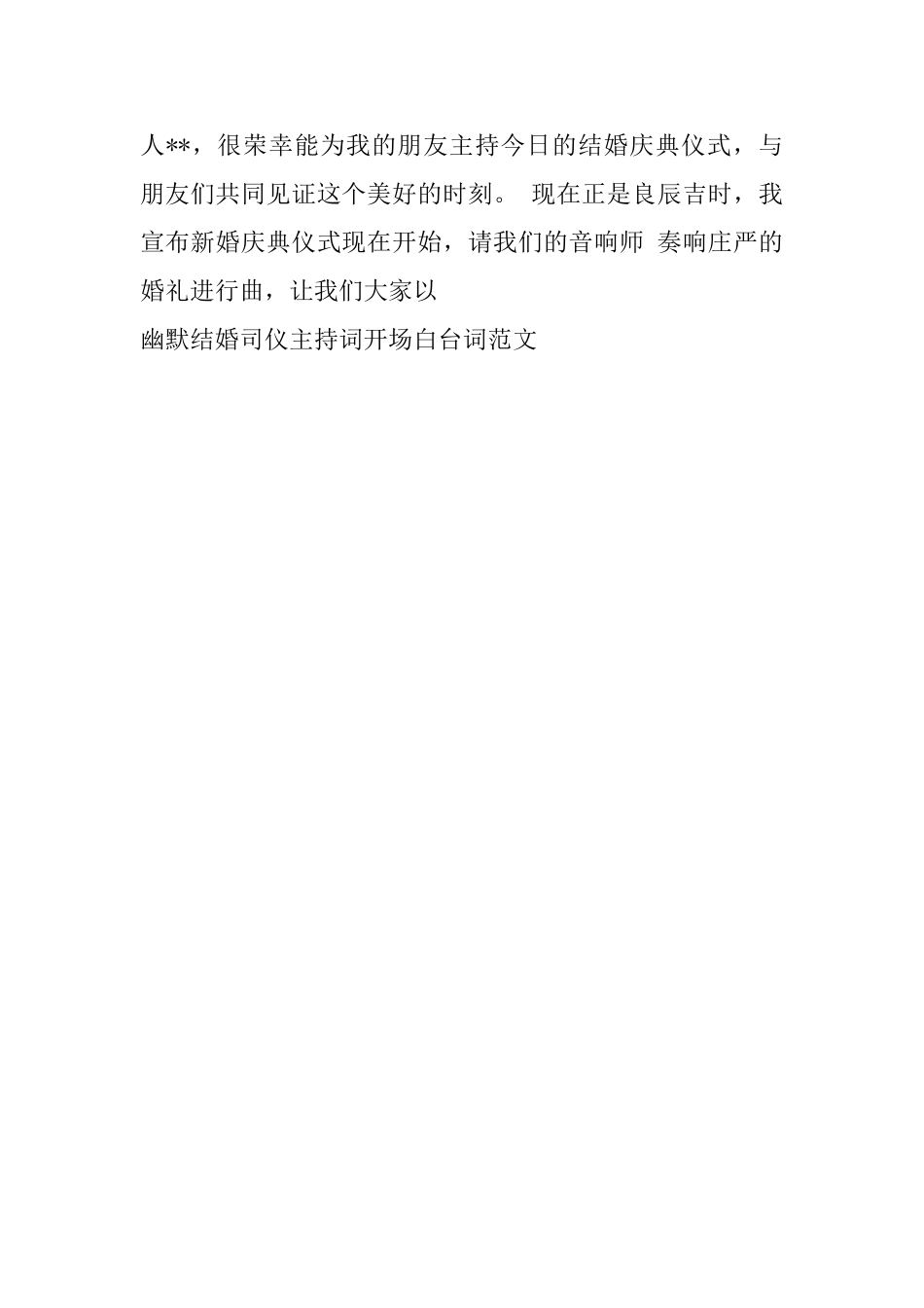 幽默结婚司仪主持词开场白台词范文_第3页