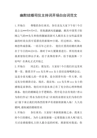 幽默结婚司仪主持词开场白台词范文