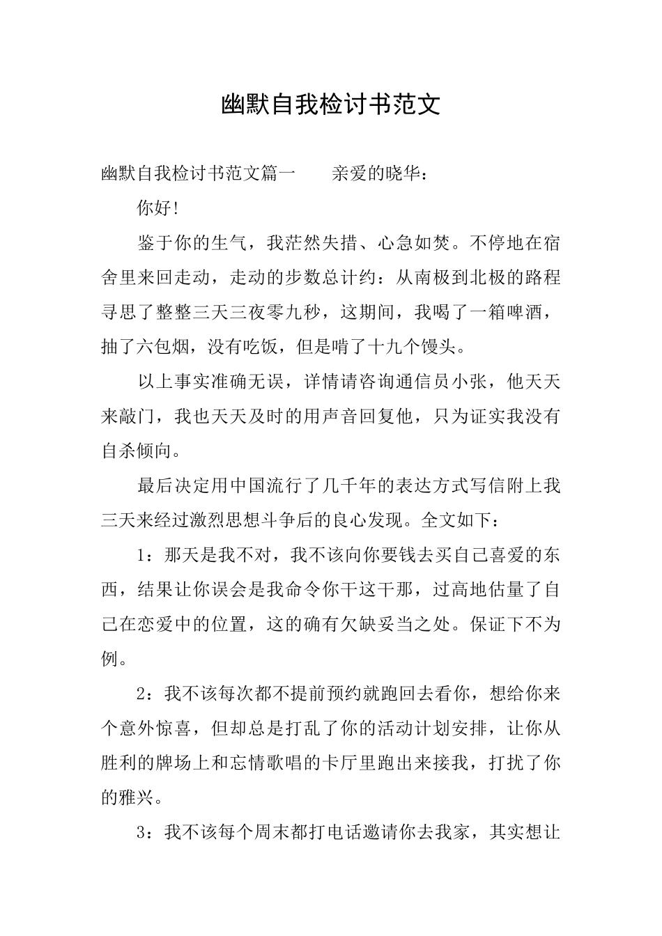 幽默自我检讨书范文_第1页