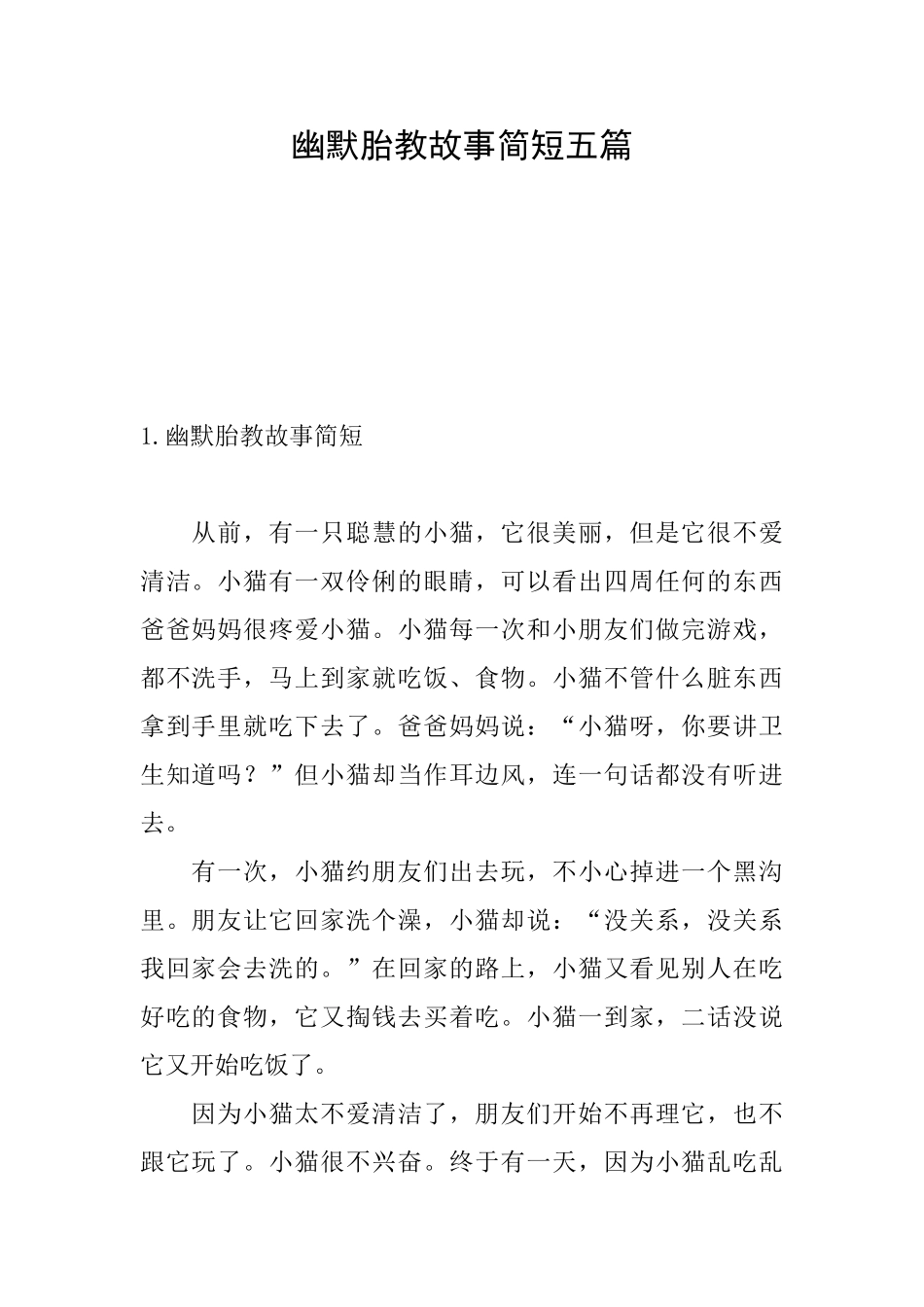 幽默胎教故事简短五篇_第1页