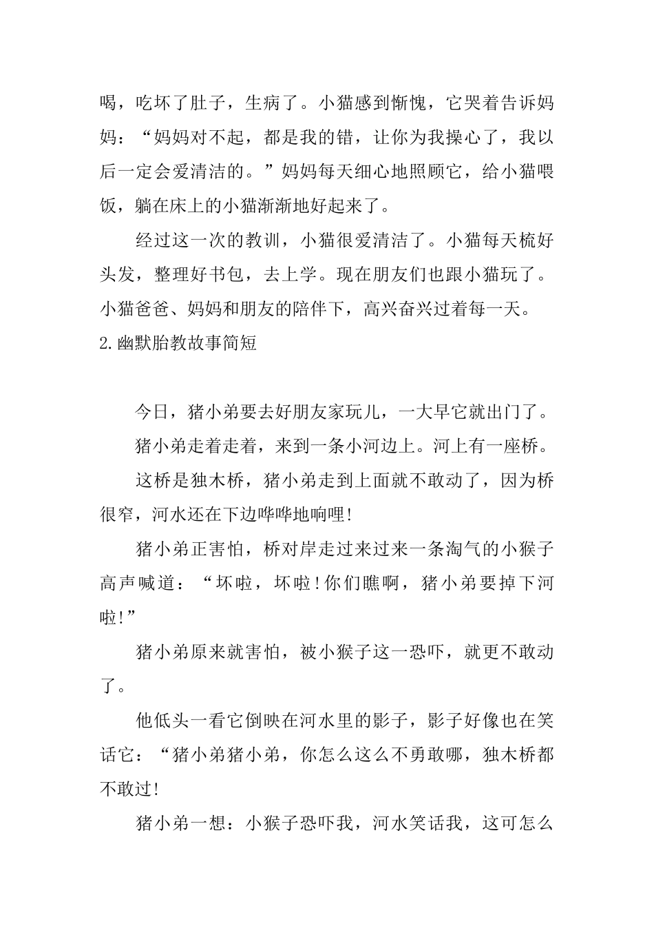 幽默胎教故事简短五篇_第2页