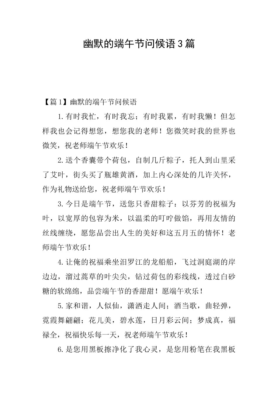幽默的端午节问候语3篇_第1页