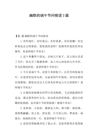 幽默的端午节问候语3篇